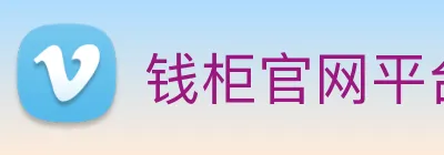 钱柜官网平台 Logo